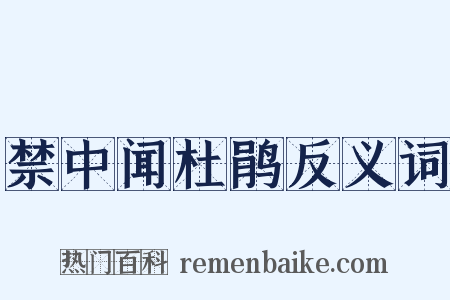 禁中闻杜鹃反义词是什么意思的图片